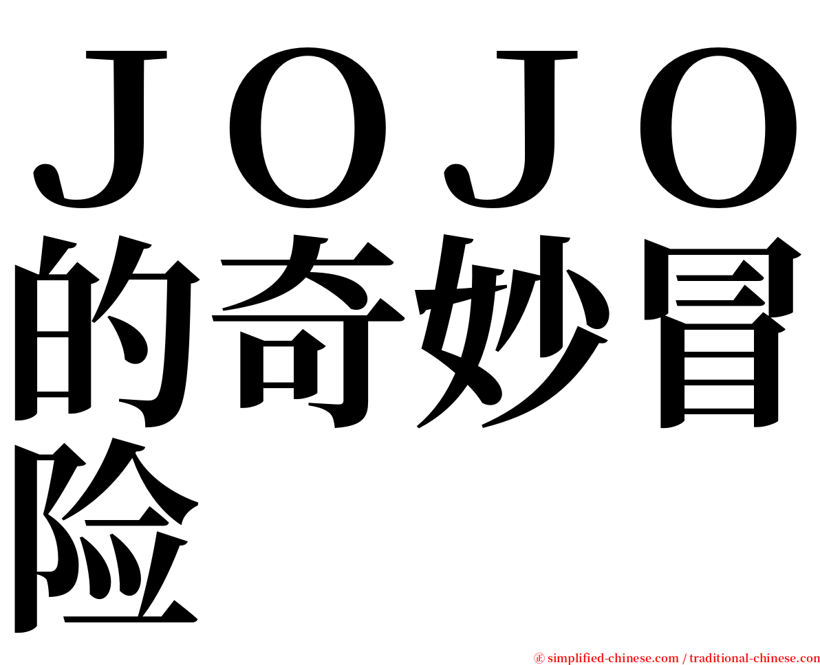 ＪＯＪＯ的奇妙冒险 serif font