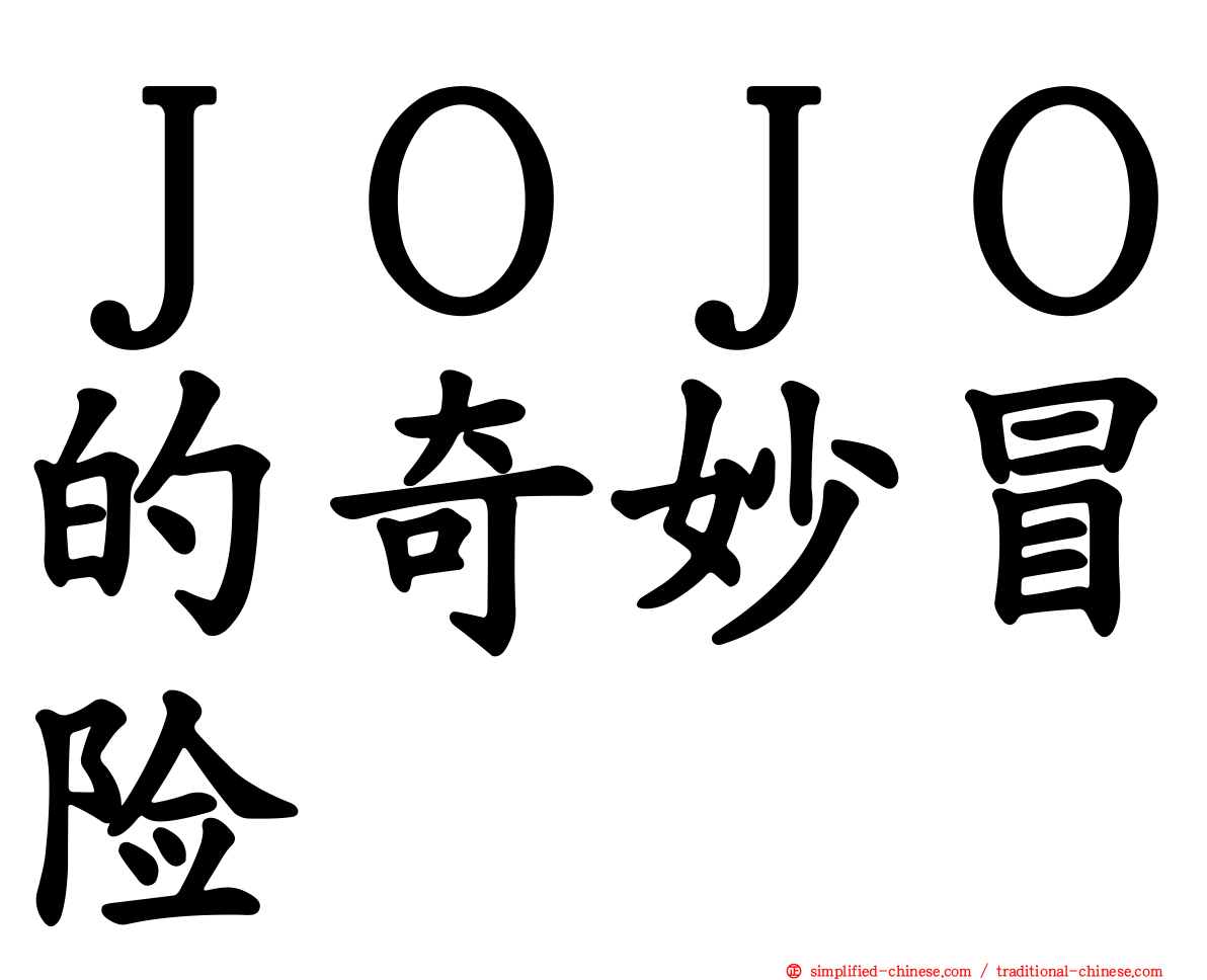 ＪＯＪＯ的奇妙冒险