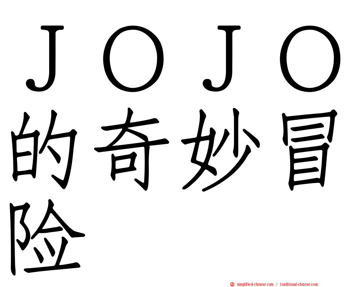 ＪＯＪＯ的奇妙冒险