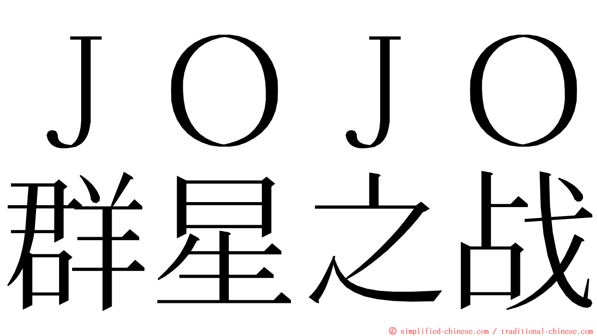 ＪＯＪＯ群星之战 ming font