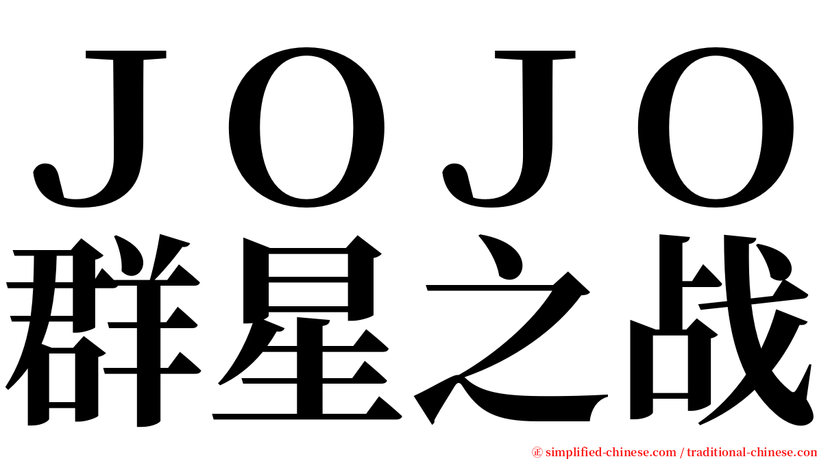 ＪＯＪＯ群星之战 serif font