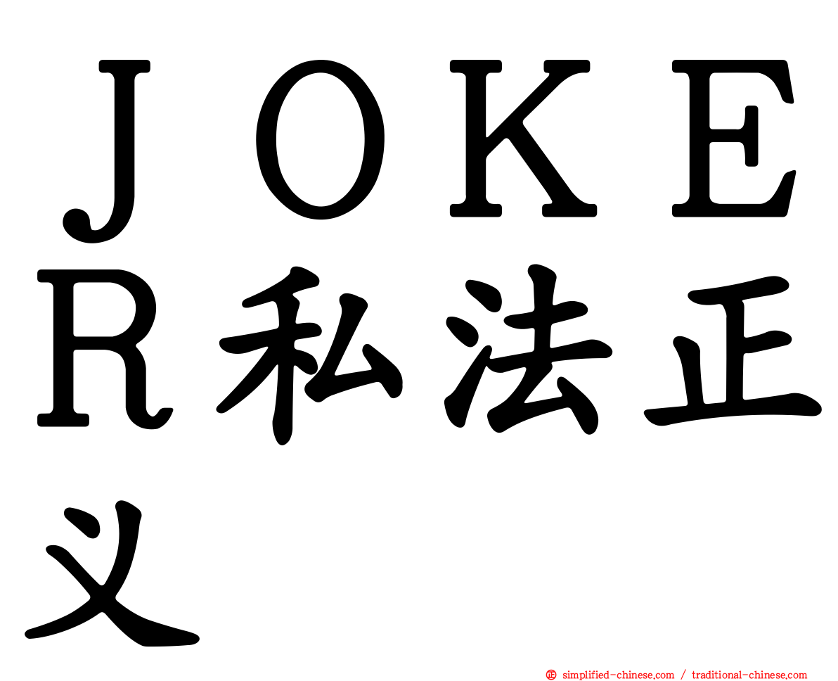 ＪＯＫＥＲ私法正义