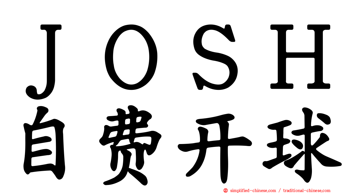 ＪＯＳＨ自费开球