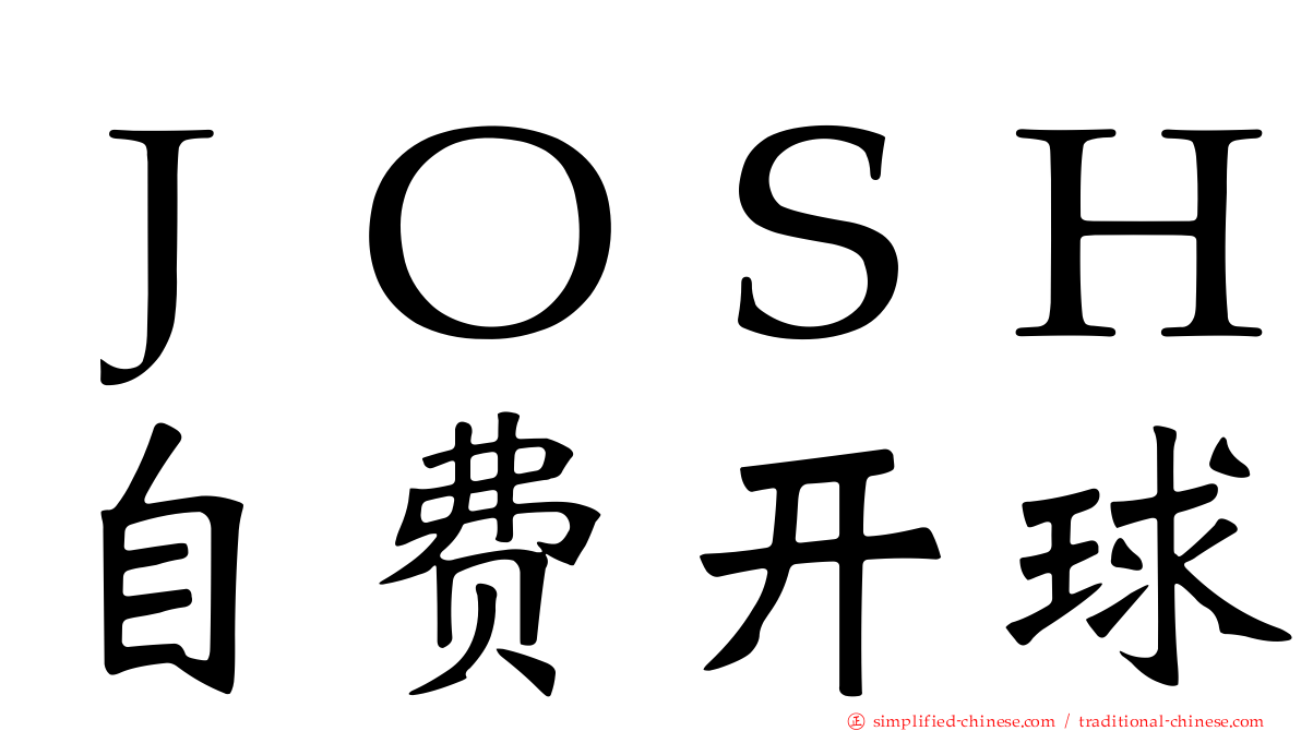 ＪＯＳＨ自费开球