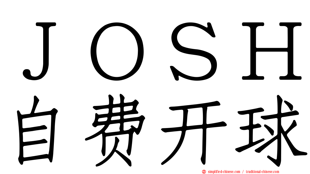 ＪＯＳＨ自费开球