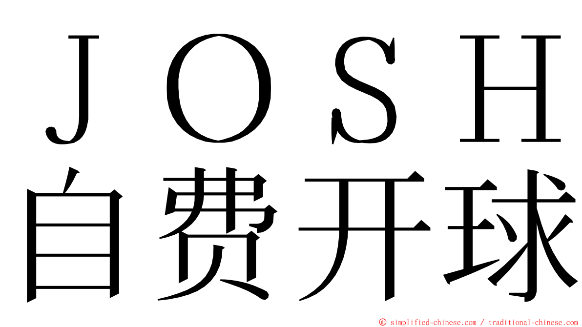 ＪＯＳＨ自费开球 ming font