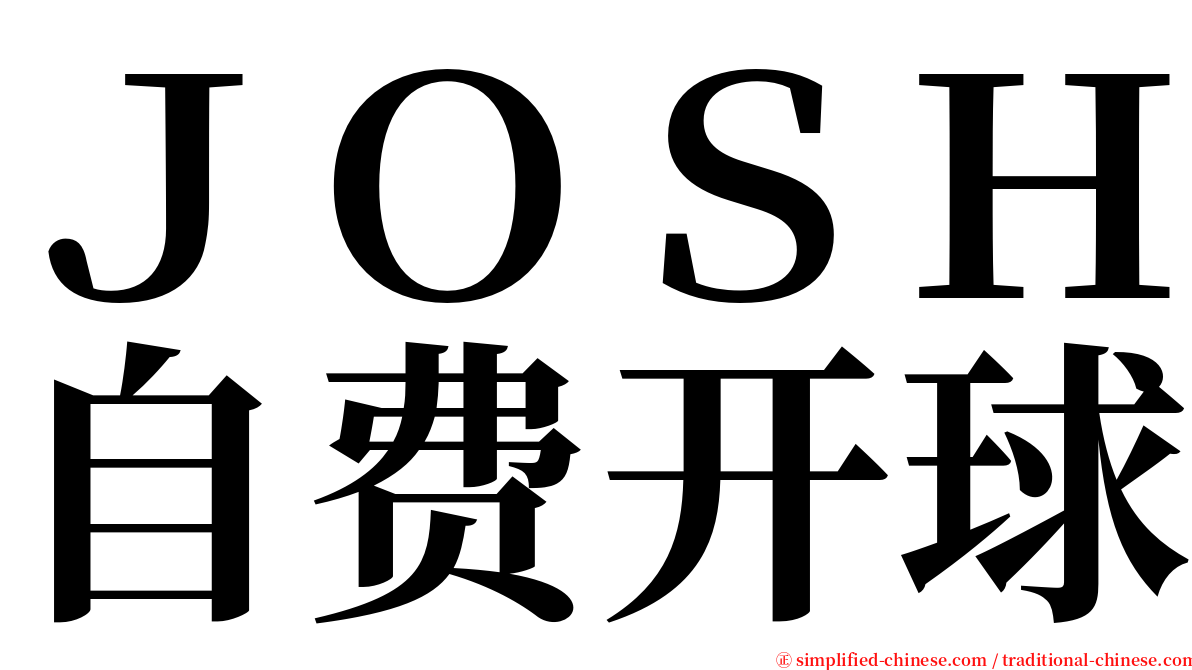 ＪＯＳＨ自费开球 serif font