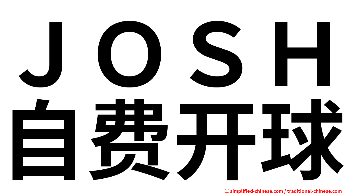 ＪＯＳＨ自费开球