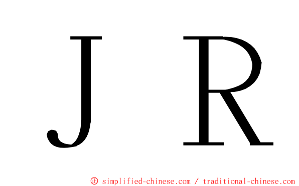 ＪＲ ming font