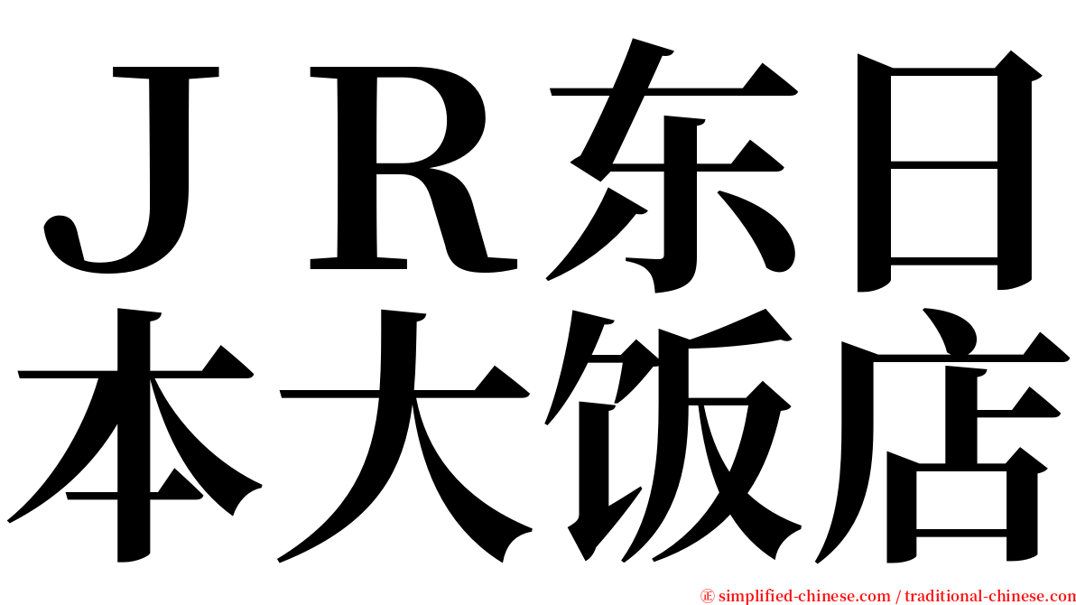 ＪＲ东日本大饭店 serif font