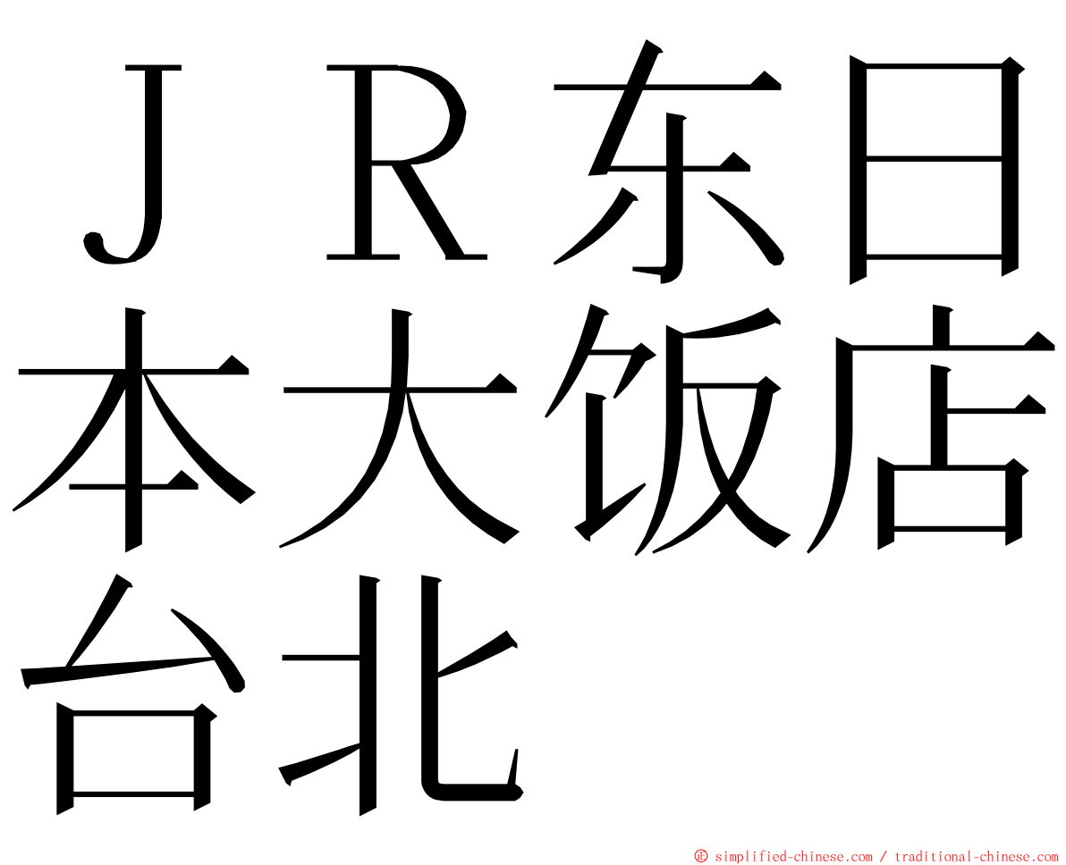 ＪＲ东日本大饭店台北 ming font