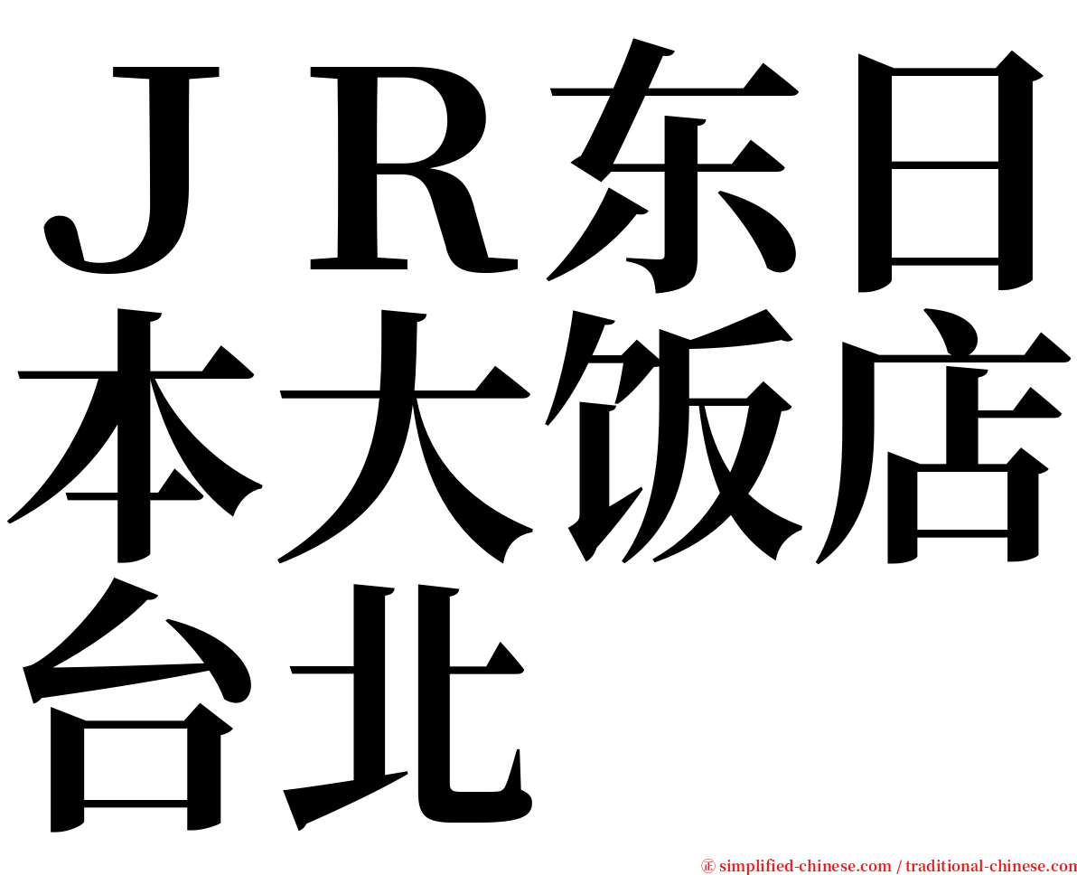 ＪＲ东日本大饭店台北 serif font