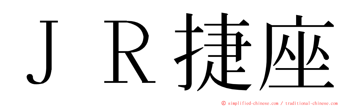 ＪＲ捷座 ming font