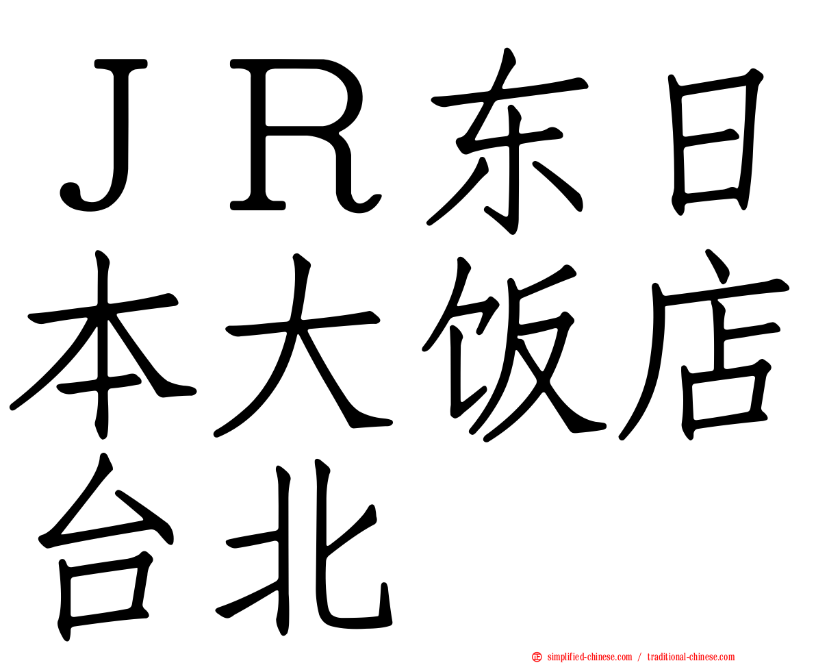 ＪＲ东日本大饭店台北