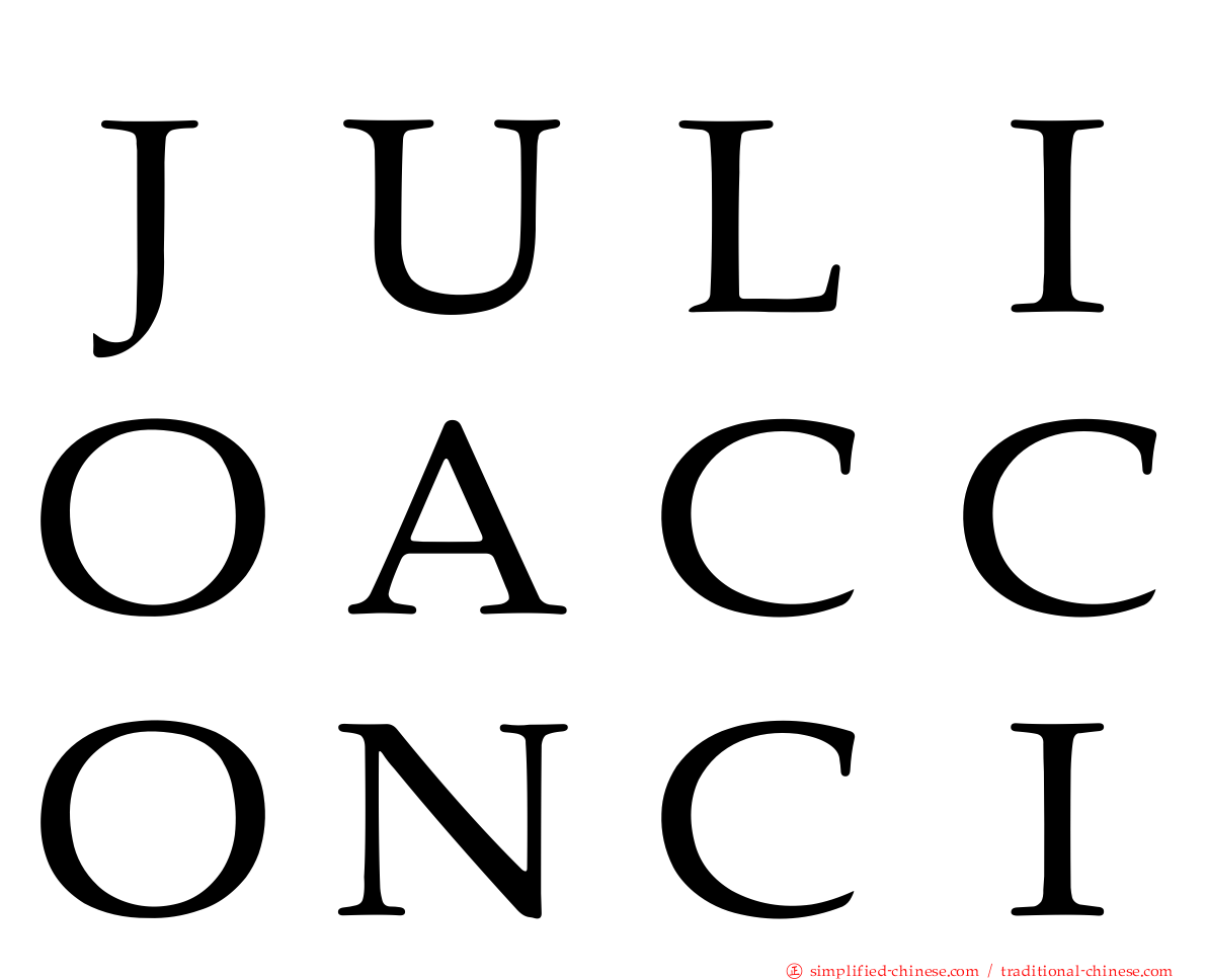 ＪＵＬＩＯＡＣＣＯＮＣＩ