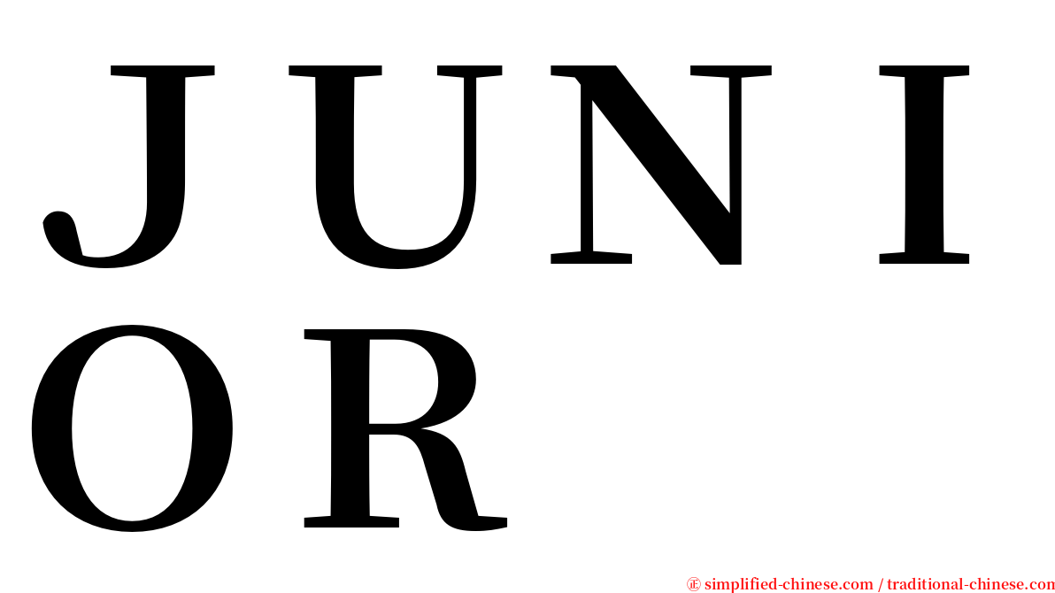 ＪＵＮＩＯＲ serif font