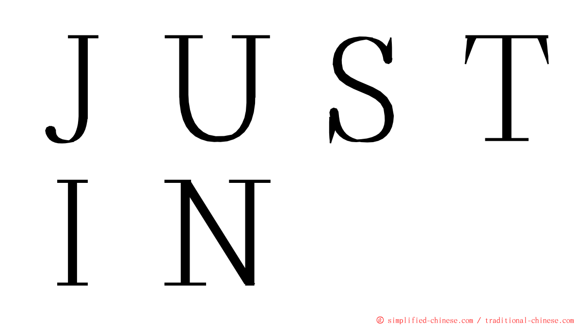 ＪＵＳＴＩＮ ming font