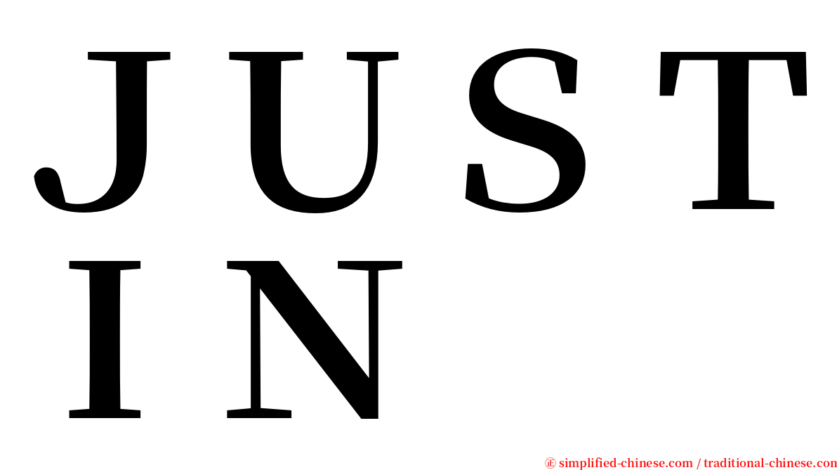 ＪＵＳＴＩＮ serif font