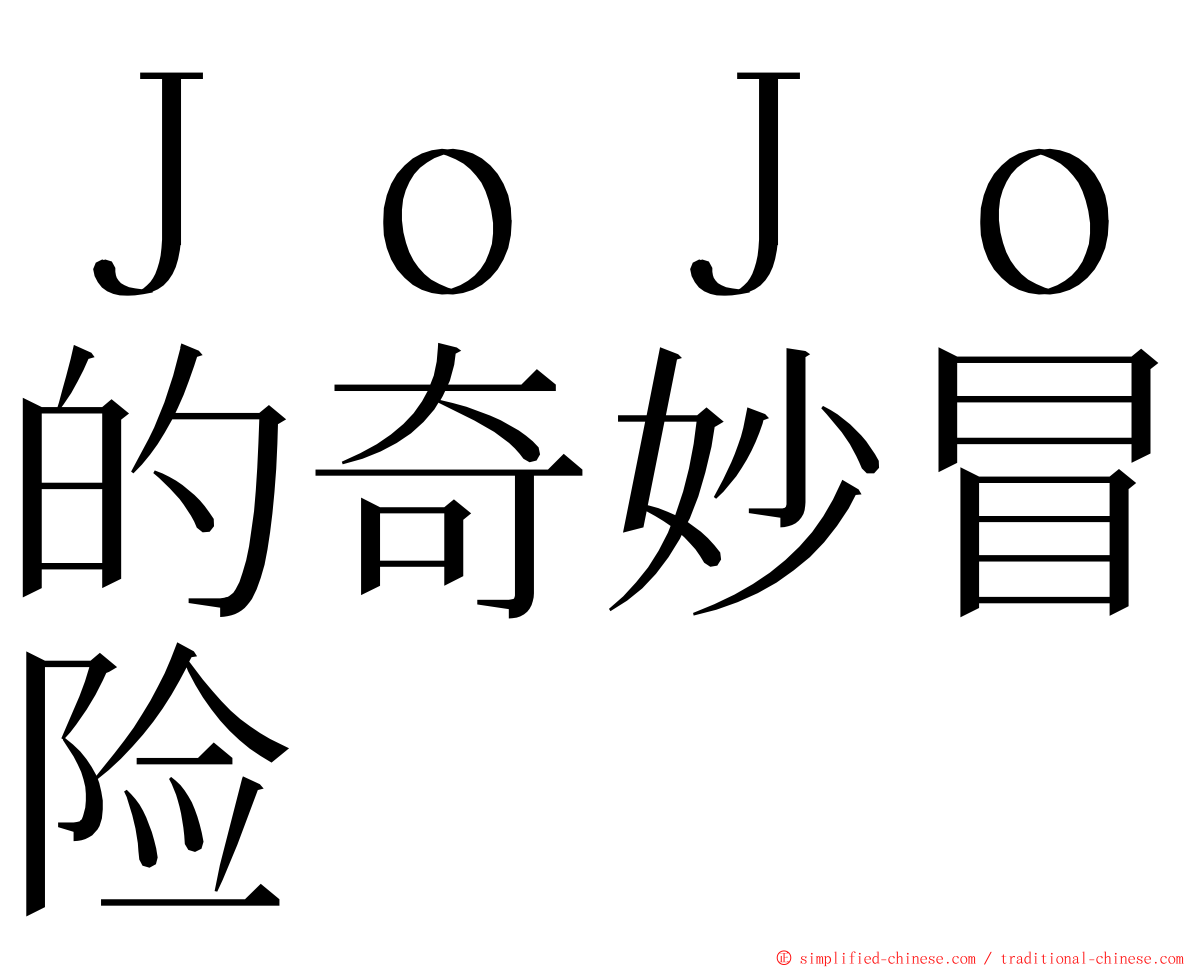 ＪｏＪｏ的奇妙冒险 ming font