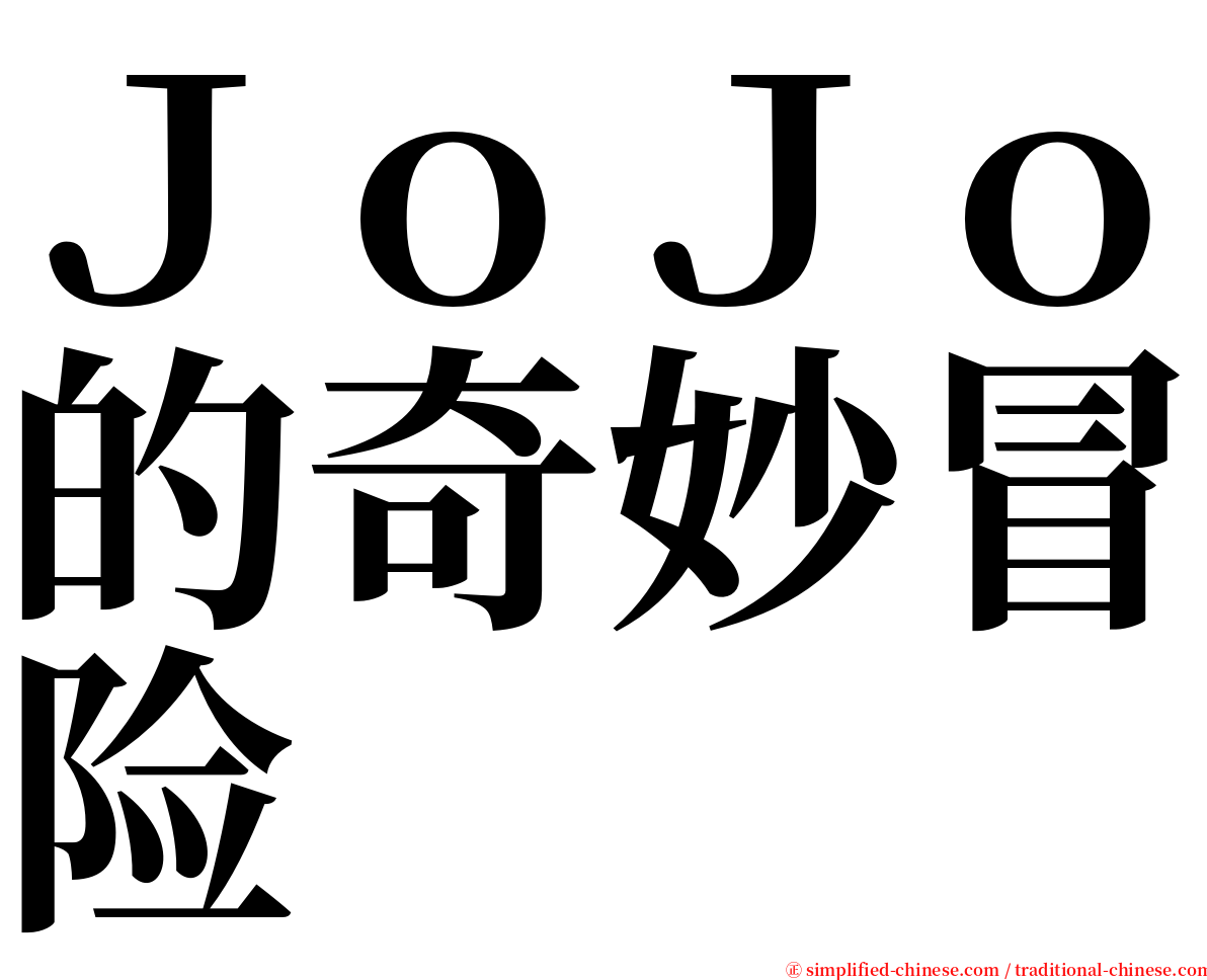 ＪｏＪｏ的奇妙冒险 serif font