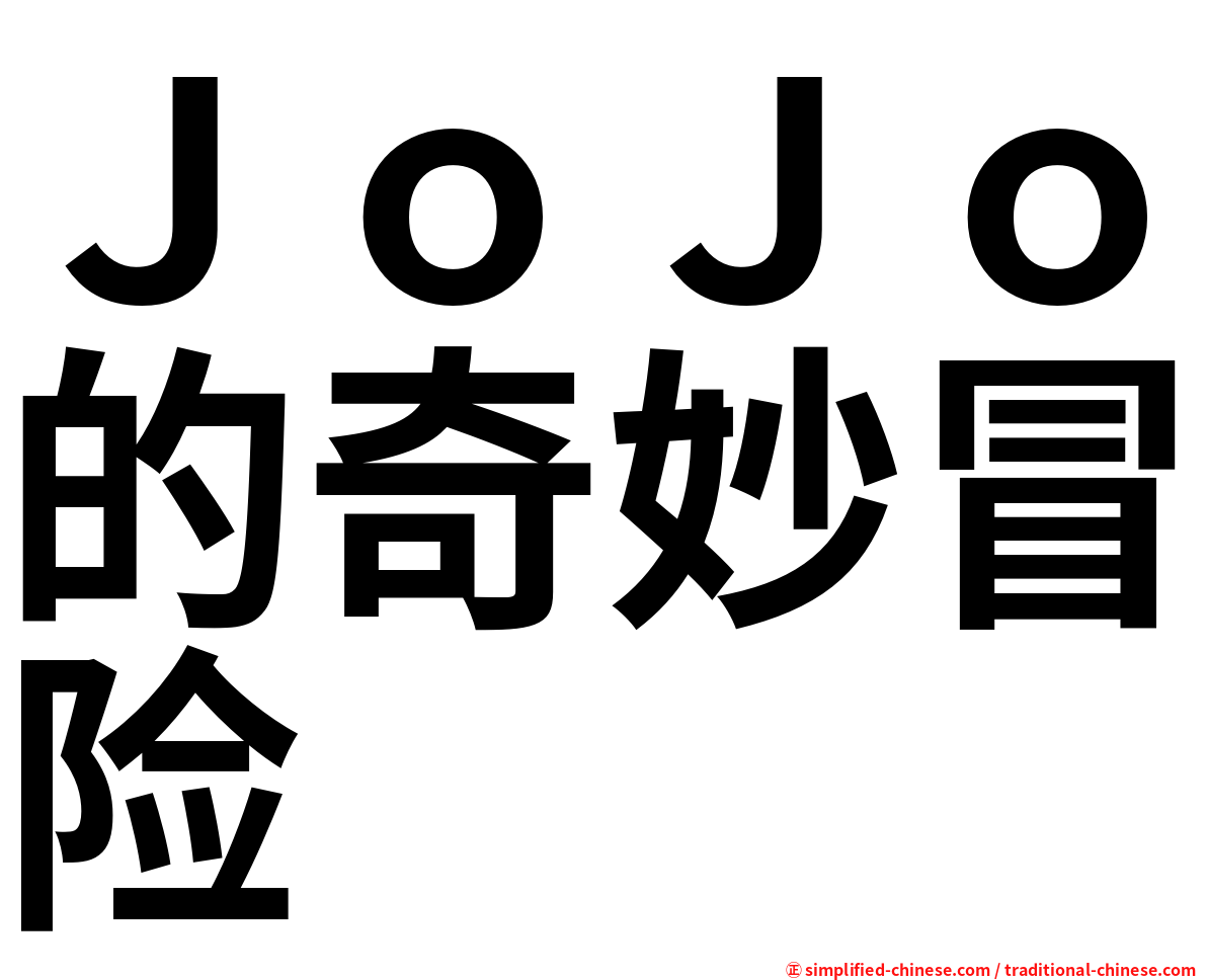 ＪｏＪｏ的奇妙冒险