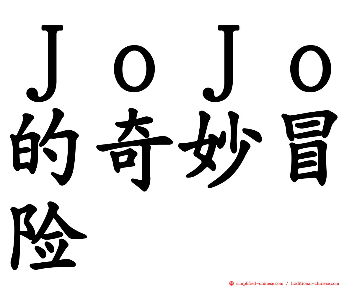 ＪｏＪｏ的奇妙冒险