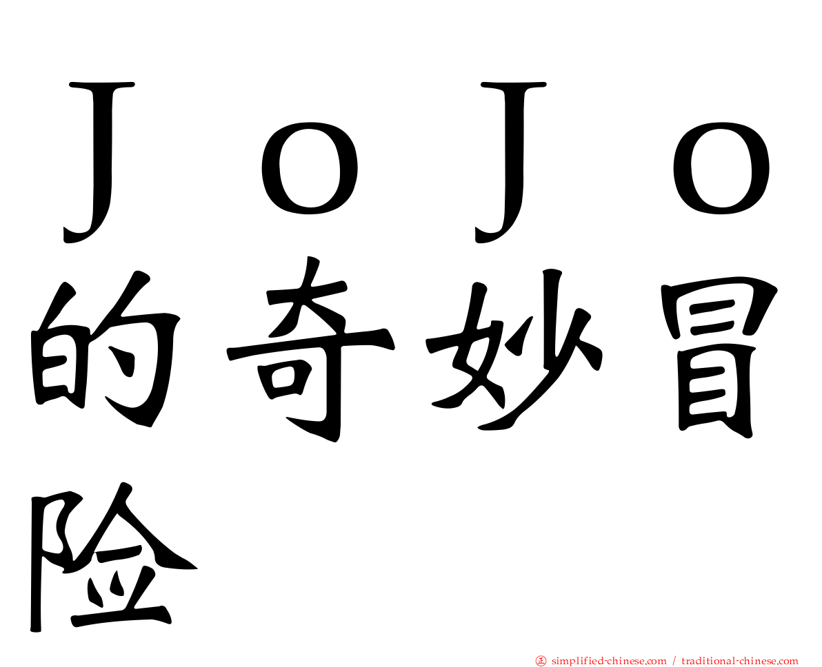 ＪｏＪｏ的奇妙冒险