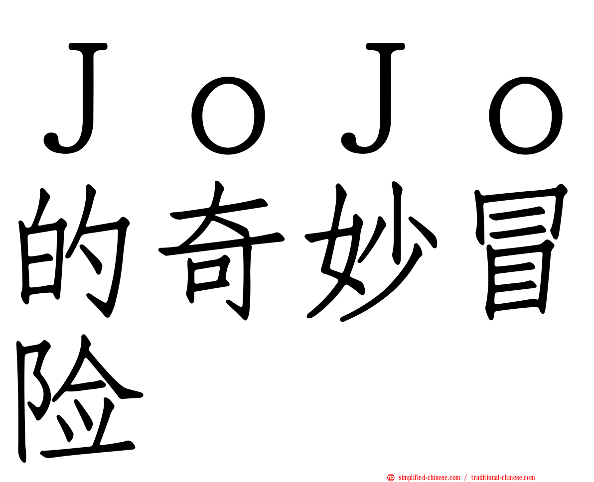 ＪｏＪｏ的奇妙冒险