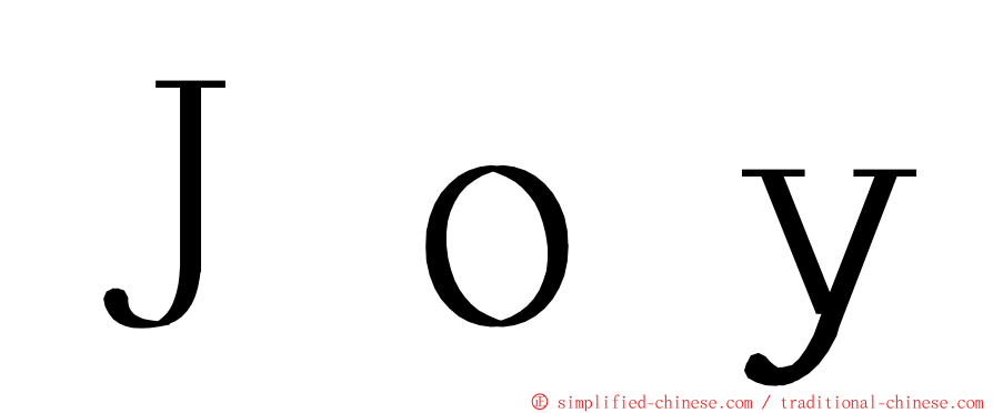 Ｊｏｙ ming font