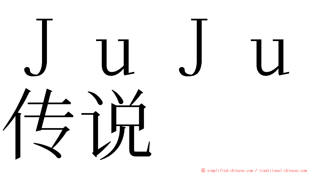 ＪｕＪｕ传说 ming font