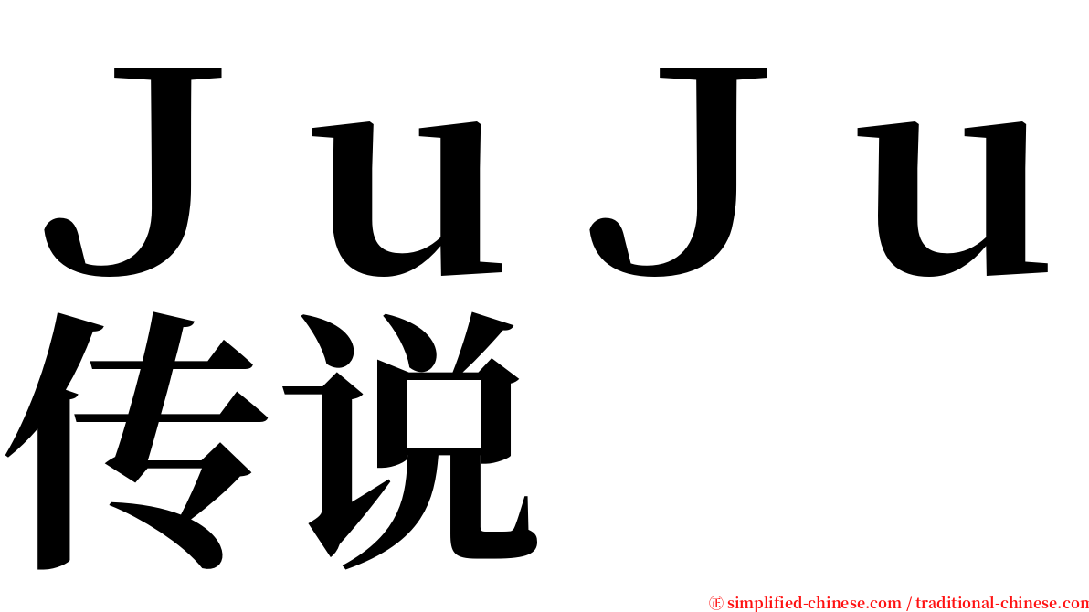 ＪｕＪｕ传说 serif font