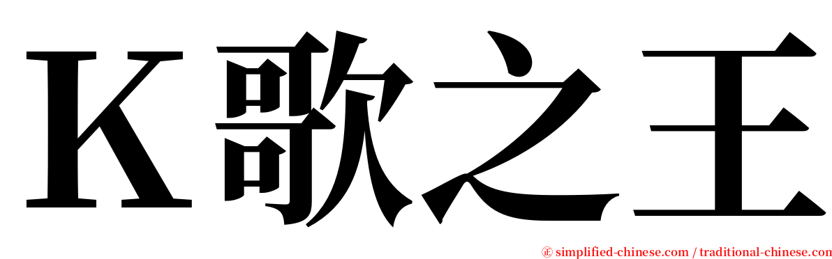 Ｋ歌之王 serif font