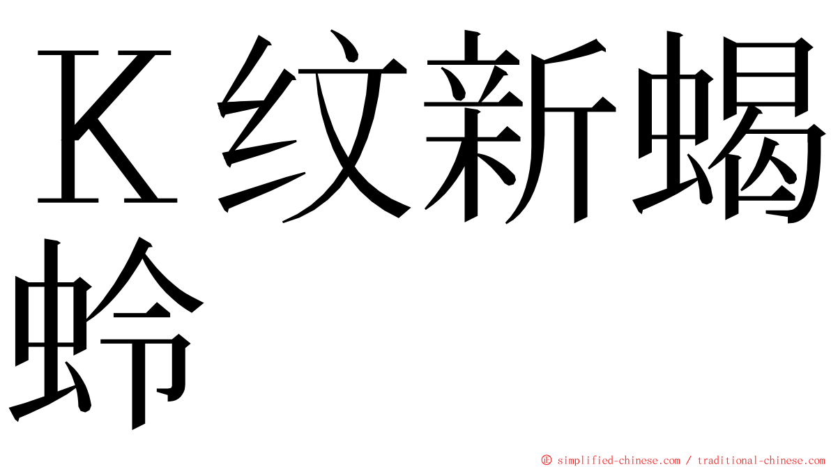 Ｋ纹新蝎蛉 ming font