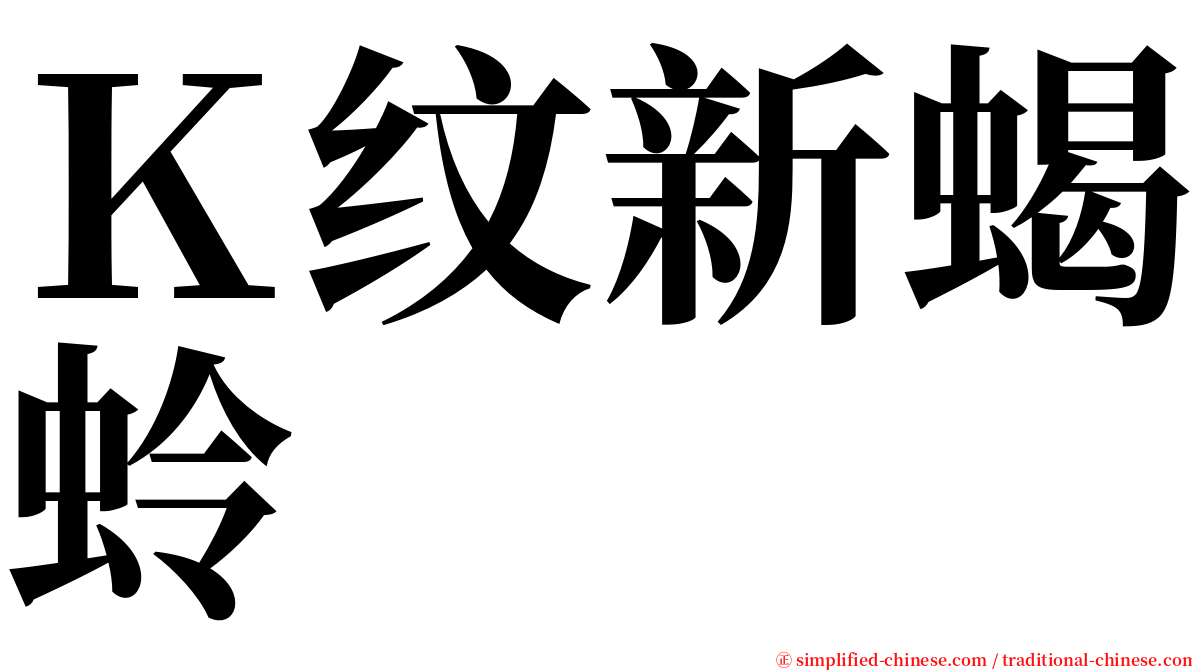 Ｋ纹新蝎蛉 serif font