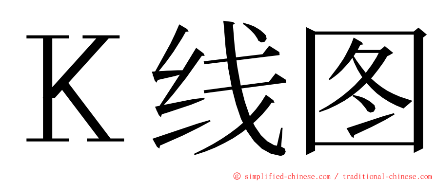 Ｋ线图 ming font