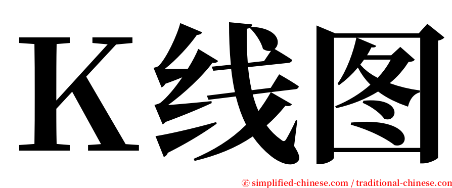 Ｋ线图 serif font