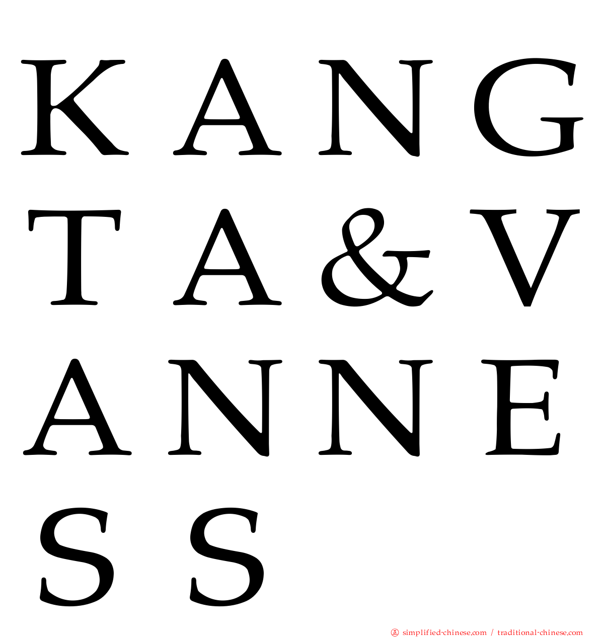 ＫＡＮＧＴＡ＆ＶＡＮＮＥＳＳ