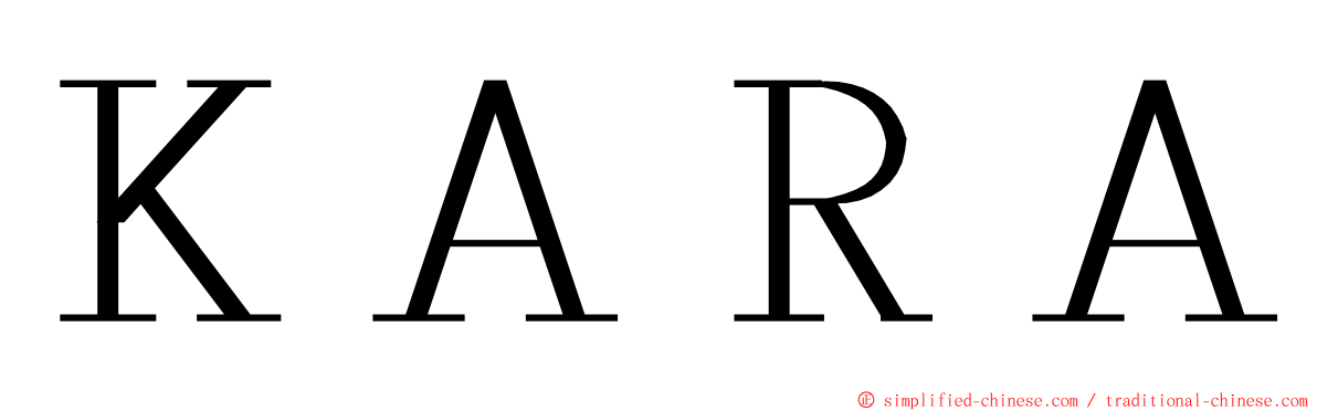 ＫＡＲＡ ming font