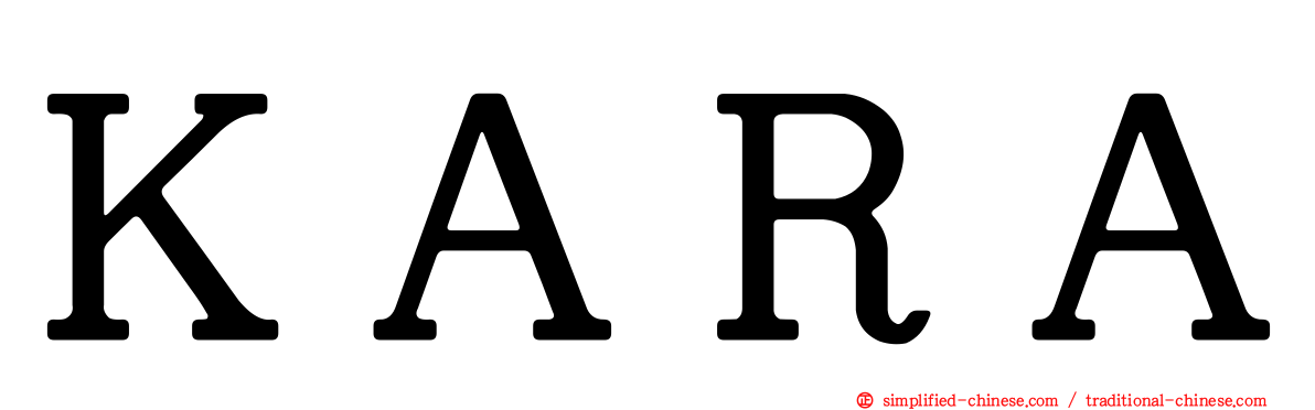 ＫＡＲＡ