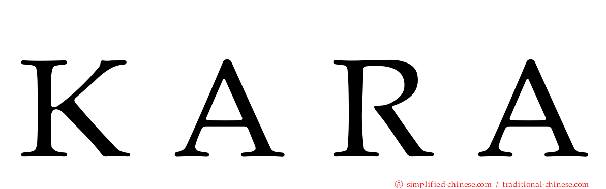 ＫＡＲＡ