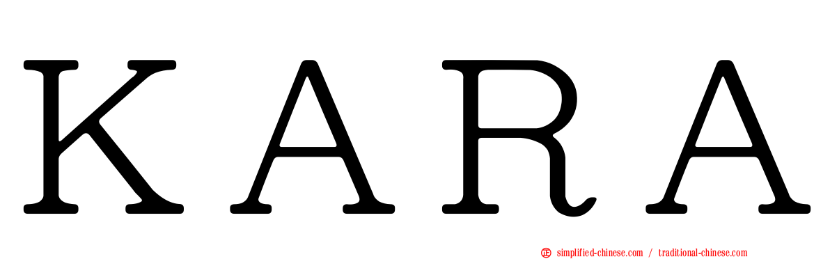 ＫＡＲＡ