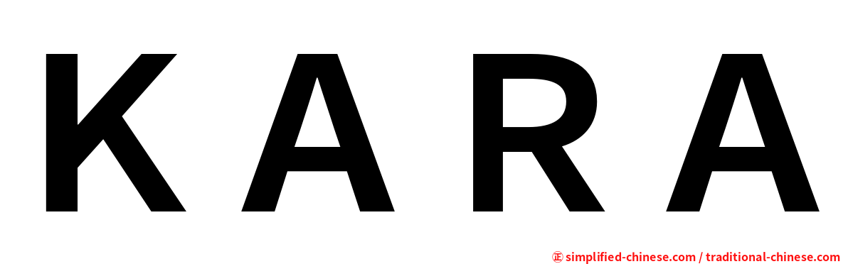 ＫＡＲＡ