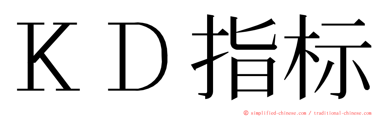 ＫＤ指标 ming font