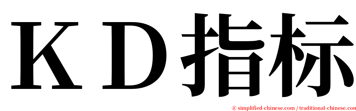 ＫＤ指标 serif font