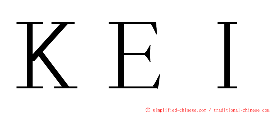 ＫＥＩ ming font