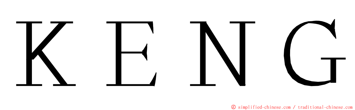 ＫＥＮＧ ming font