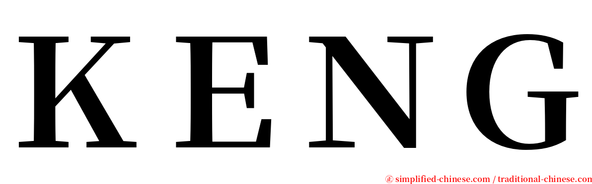 ＫＥＮＧ serif font