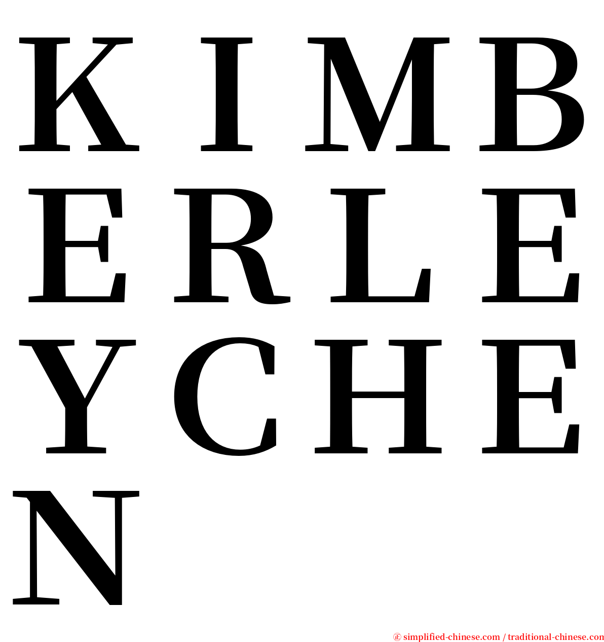 ＫＩＭＢＥＲＬＥＹＣＨＥＮ serif font