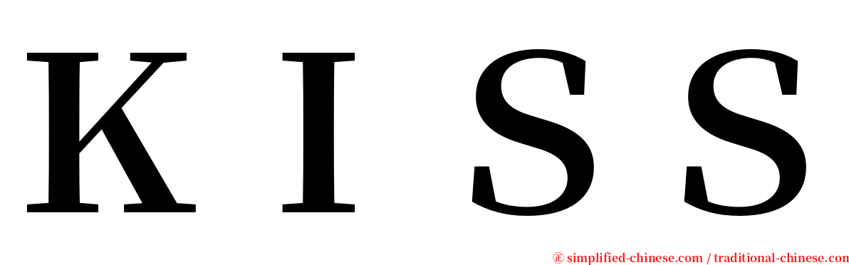 ＫＩＳＳ serif font