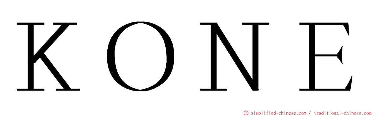 ＫＯＮＥ ming font